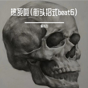热死啦（街头招式beat6）