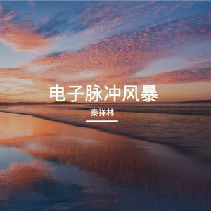 奔跑的脚步