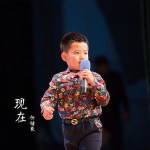 现在