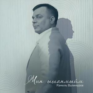 Мин ышанмыйм