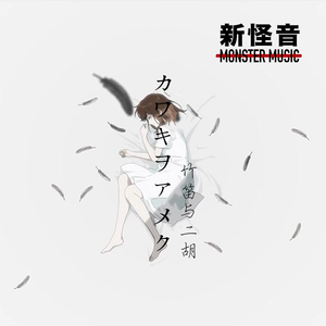 美波-【家有女友Op】カワキヲアメク【民乐改编版】【新怪音】【竹笛与二胡】（新怪音MonsterMusic / 徐泽灏 / 周光明啊 remix）