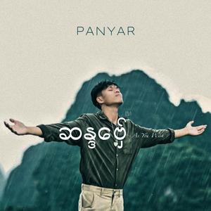 ဆန္ဒဗှ်ေ