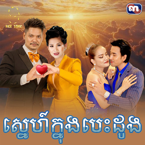 ស្នេហ៍ក្នុងបេះដូង (From "រឿង ស្នេហ៍ក្នុងបេះដូង")