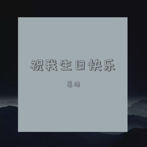 就差一万字用吉他自己给自己弹唱来庆祝自己生日快乐