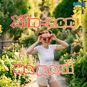Хіп-хоп на дачі