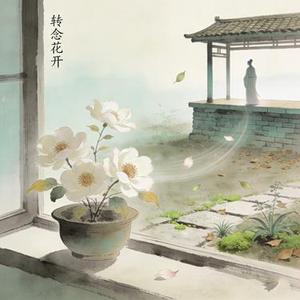 转念花开