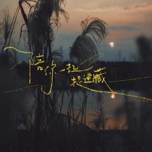 陪你一起捉迷藏