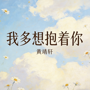 我多想能够抱着你