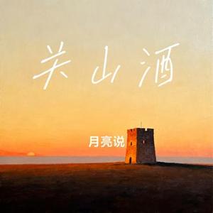 关山酒 (月亮说 Remix)