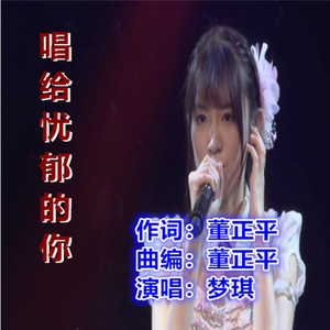 唱给忧郁的你