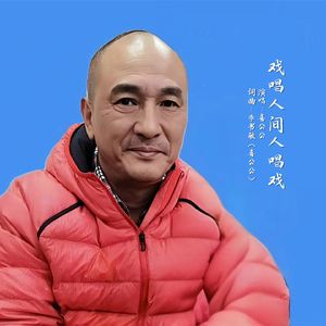 戏唱人间人唱戏