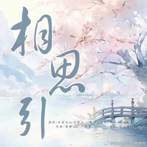 相思引