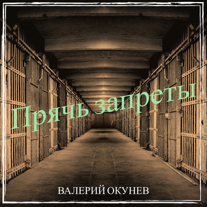 Прячь запреты