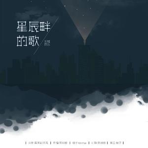 星辰畔的歌