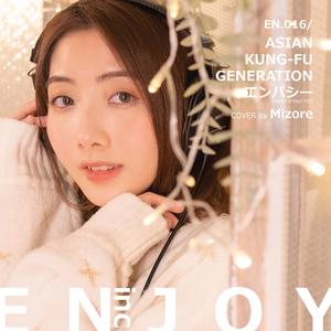 エンパシー (feat. MIZOREmiso) (X'mas Version)