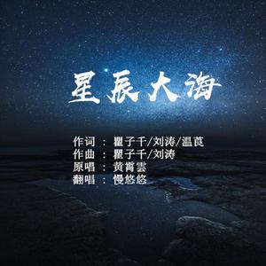 星 辰 大 海（翻自 黄 霄 雲）