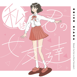 私は君の女友達