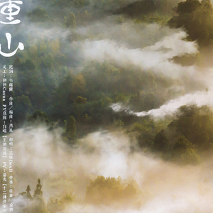 九重山（Cover 燕池）