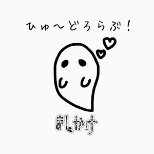 ひゅ～どろらぶ！