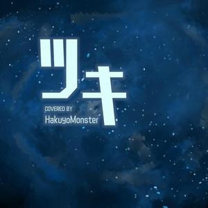 ツキ（翻自 FAKE TYPE.）