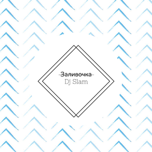 Заливочка (feat. Te-skuchno Grustno)