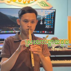 ស្រណោះម្តាយថ្នម - ហុី ភារុណ