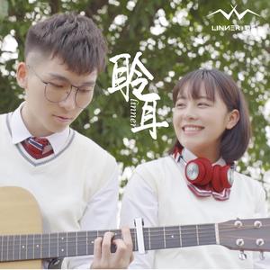 聆（微电影《聆耳》主题曲）