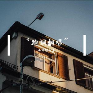 成都——二附版（电音）