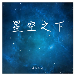 星空之下