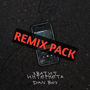 Хватит интернета (ROCK REMIX BY VLADOS)