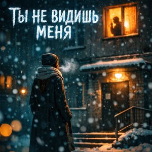 Ты не видишь меня