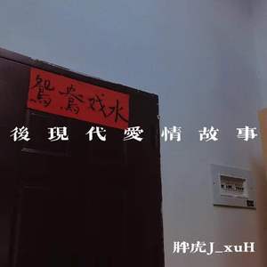 后现代爱情故事