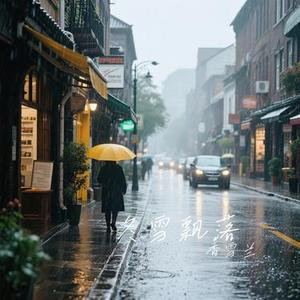 风中的遗憾 (Cover 半吨兄弟)