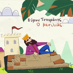 Ο Βασιλιάς (O Vasilias)