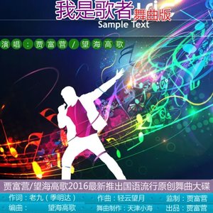 我是歌者（舞曲版）