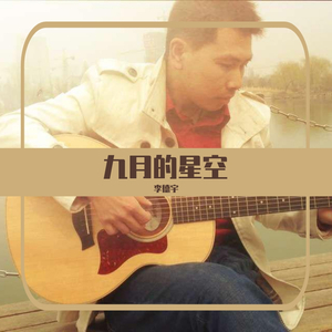 九月的星空