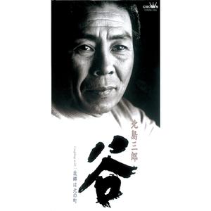 谷 (オリジナル・カラオケ)