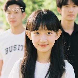 那就 (Cover 王樾安)