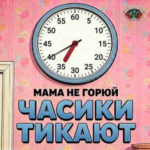 Часики Тикают