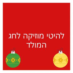 אוי לילה קדוש