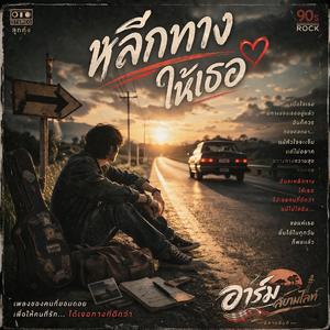 หลีกทางให้เธอ 90S'