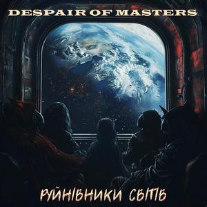 Руйнівники світів