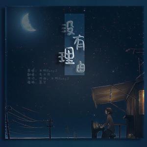 没有理由