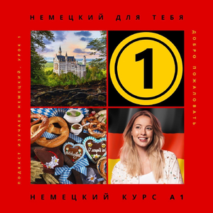 Подкаст Изучаем немецкий: Добро пожаловать, Часть 5
