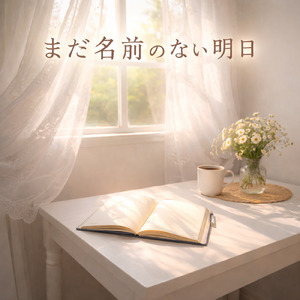 まだ名前のない明日