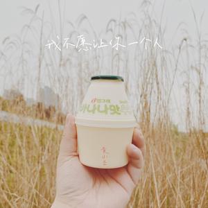 我不愿让你一个人