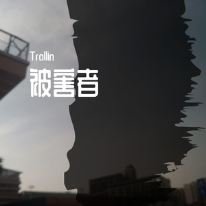 被害者(prod.by GOAT MUSIC)