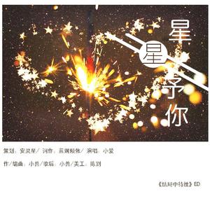 星星予你(纯歌版)
