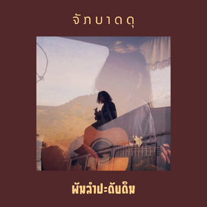 จักบาดดุ