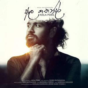 AALA KATHANDARA | ආල කතන්දර